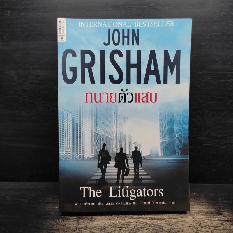 ทนายตัวแสบ The Litigators - จอห์น กริชแชม (John Grisham) รูปที่ 1