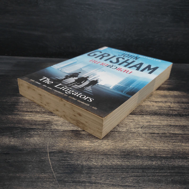 ทนายตัวแสบ The Litigators - จอห์น กริชแชม (John Grisham) รูปที่ 4