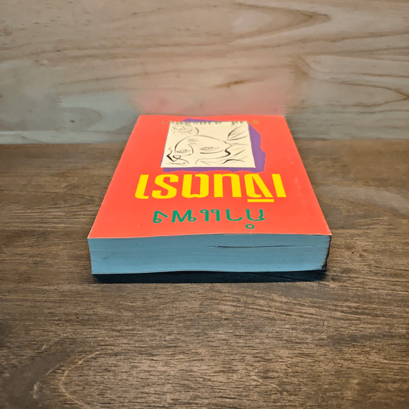 กำแพงเงินตรา เล่ม 1 - ชูวงศ์ ฉายะจินดา รูปที่ 4