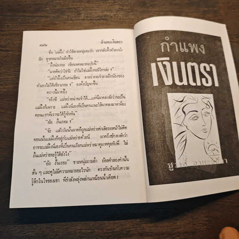 กำแพงเงินตรา เล่ม 1 - ชูวงศ์ ฉายะจินดา รูปที่ 8