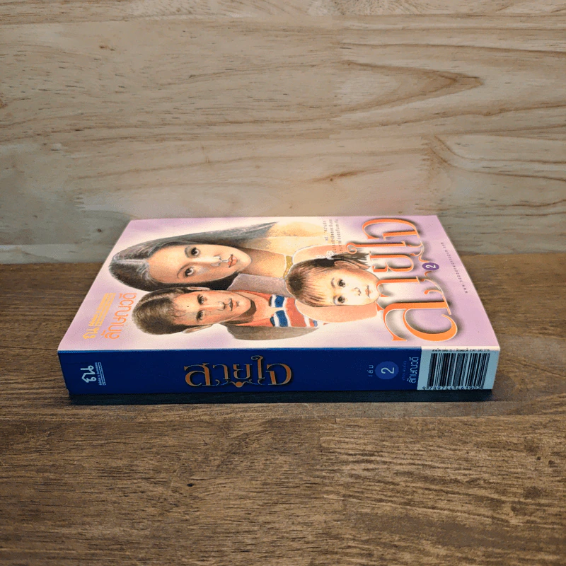 สายใจ เล่ม 2 - ลักษณวดี รูปที่ 2