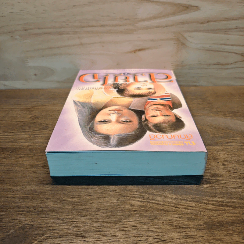 สายใจ เล่ม 2 - ลักษณวดี รูปที่ 4
