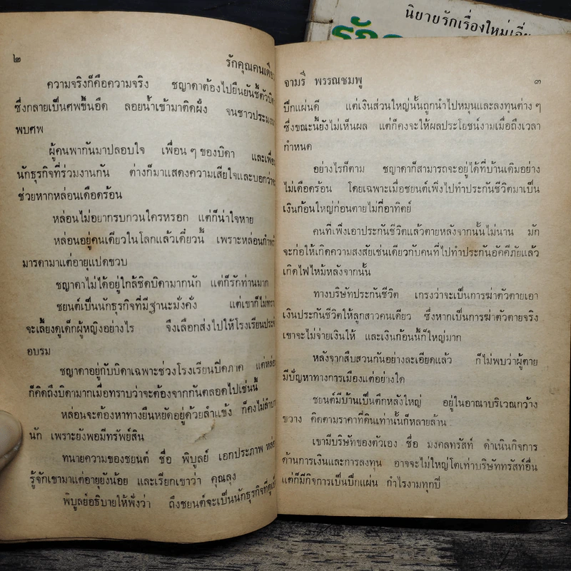 รักคุณคนเดียว 2 เล่มจบ - จามรี พรรณชมพู รูปที่ 8