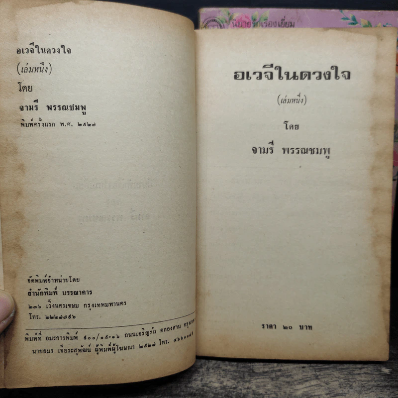 อเวจีในดวงใจ 2 เล่มจบ - จามรี พรรณชมพู รูปที่ 6