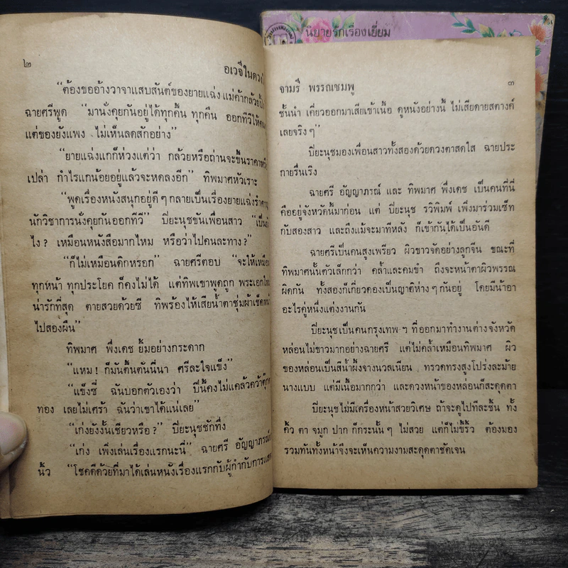 อเวจีในดวงใจ 2 เล่มจบ - จามรี พรรณชมพู รูปที่ 8