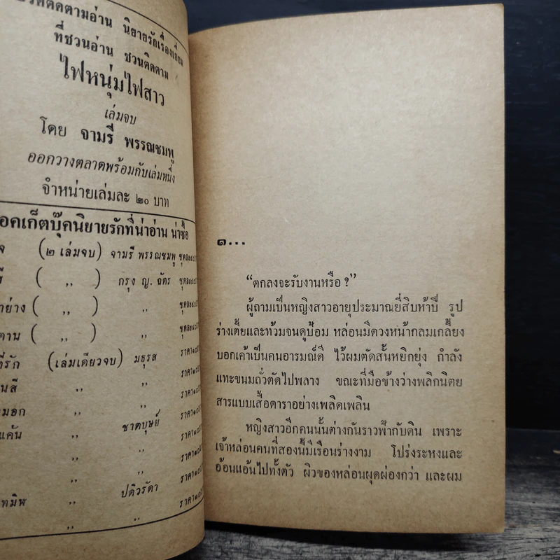ไฟหนุ่มไฟสาว 2 เล่มจบ - จามรี พรรณชมพู รูปที่ 7