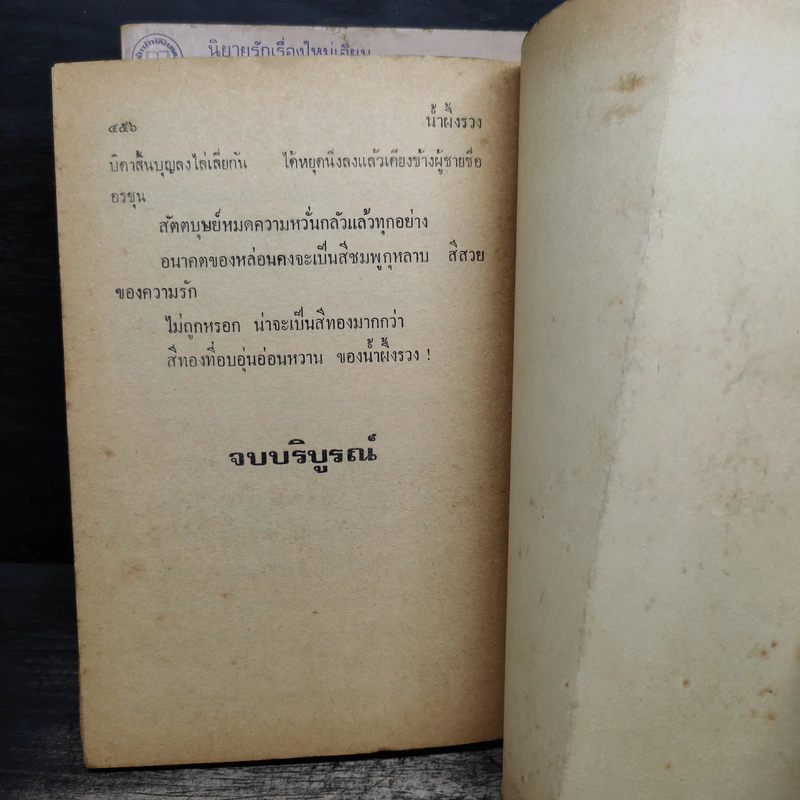 น้ำผึ้งรวง 2 เล่มจบ - จามรี พรรณชมพู รูปที่ 8