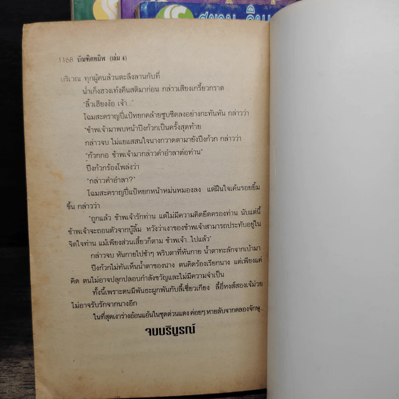 บัณฑิตทมิฬ 4 เล่มจบ - น.นพรัตน์ รูปที่ 8