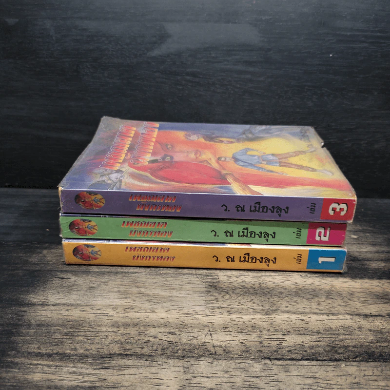 เพชฌฆาตมังกรทอง เล่ม 1-3 - ว.ณ เมืองลุง รูปที่ 2