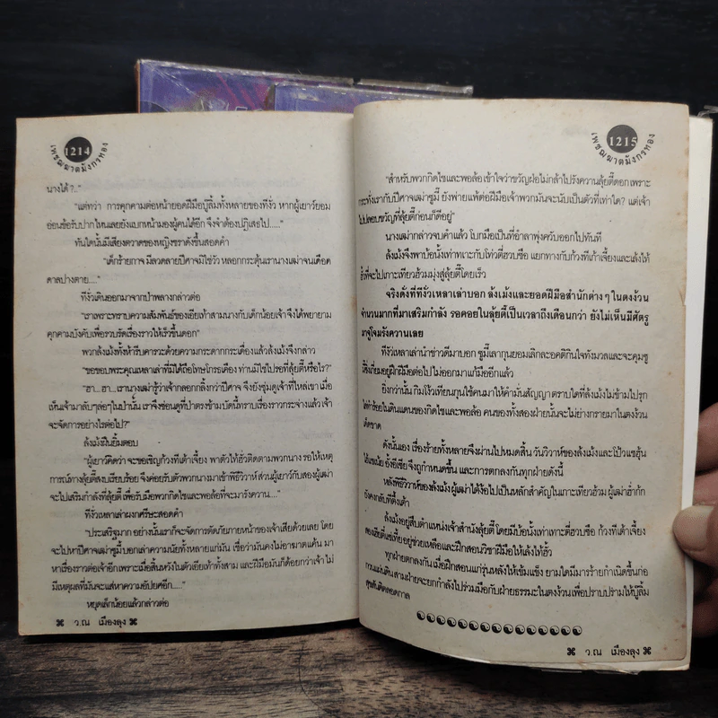 เพชฌฆาตมังกรทอง เล่ม 1-3 - ว.ณ เมืองลุง รูปที่ 7