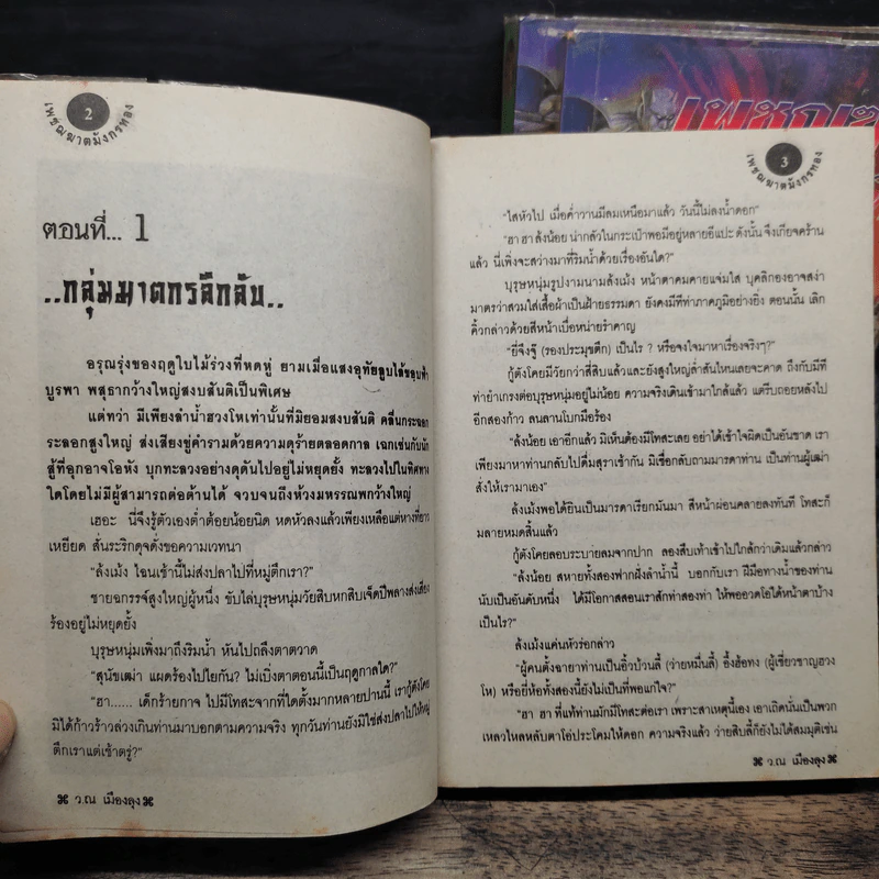เพชฌฆาตมังกรทอง เล่ม 1-3 - ว.ณ เมืองลุง รูปที่ 6