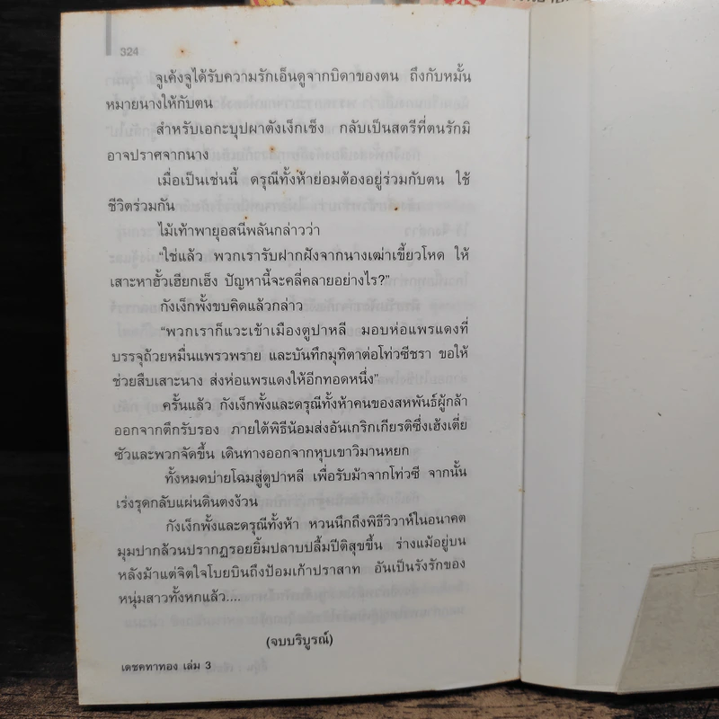 เดชคฑาทอง 3 เล่มจบ - อี้บุ้น รูปที่ 7