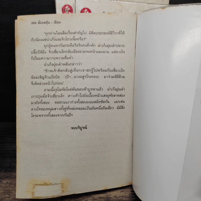 วังปาฏิหาริย์ 3 เล่มจบ - ตั้งแซฮุ้น, น.นพรัตน์ รูปที่ 7