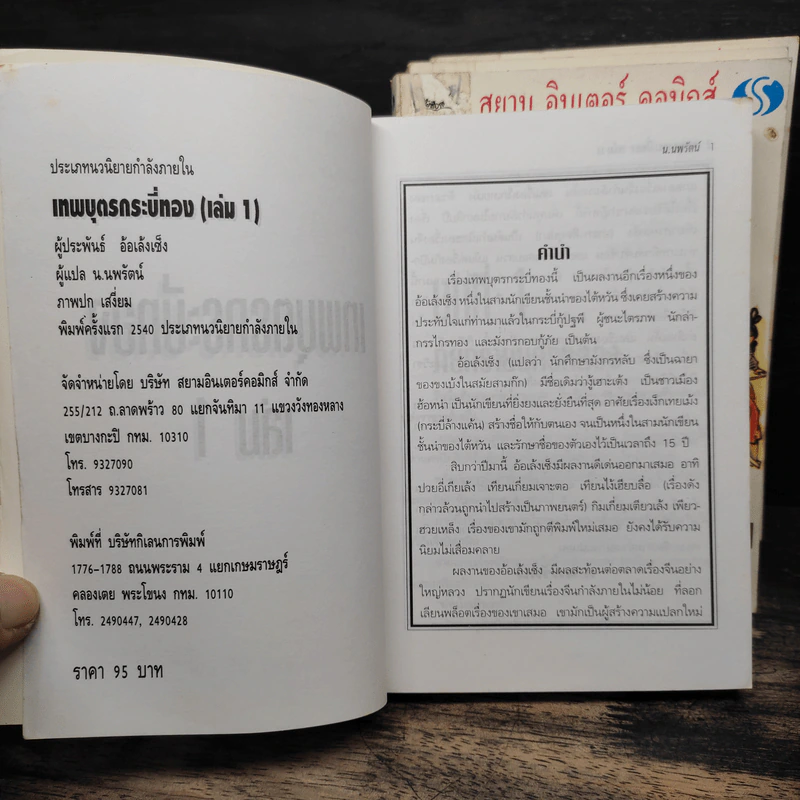 เทพบุตรกระบี่ทอง 4 เล่มจบ - น.นพรัตน์ รูปที่ 5