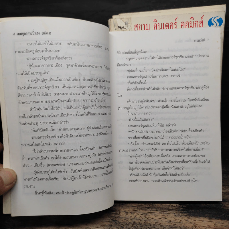 เทพบุตรกระบี่ทอง 4 เล่มจบ - น.นพรัตน์ รูปที่ 7