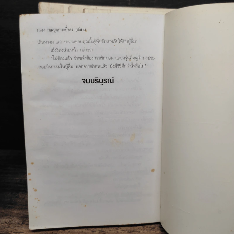 เทพบุตรกระบี่ทอง 4 เล่มจบ - น.นพรัตน์ รูปที่ 8