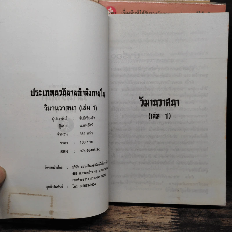 วิมานวาสนา 3 เล่มจบ - ซิเบ๊เชี่ยงฮ้ง รูปที่ 5