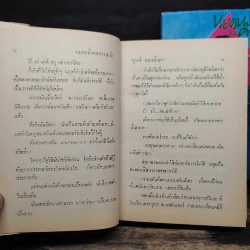 หยดหนึ่งของความรัก 2 เล่มจบ - ชูวงศ์ ฉายะจินดา รูปที่ 8