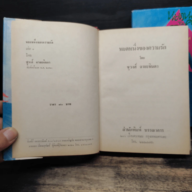 หยดหนึ่งของความรัก 2 เล่มจบ - ชูวงศ์ ฉายะจินดา รูปที่ 6