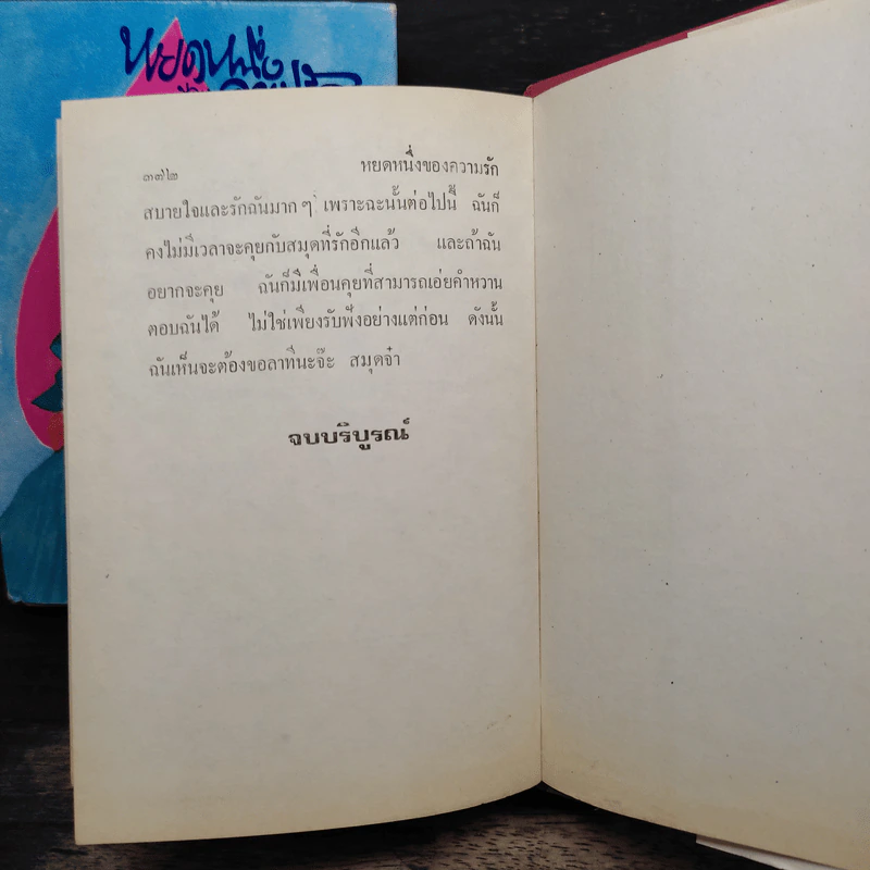 หยดหนึ่งของความรัก 2 เล่มจบ - ชูวงศ์ ฉายะจินดา รูปที่ 9