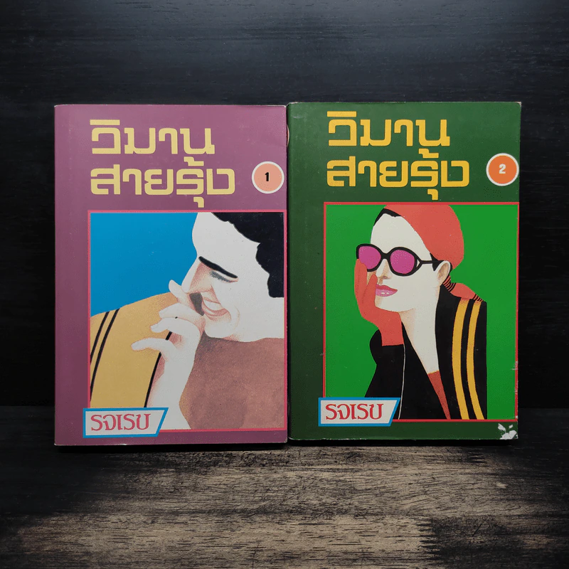 วิมานสายรุ้ง 2 เล่มจบ - รจเรข รูปที่ 1