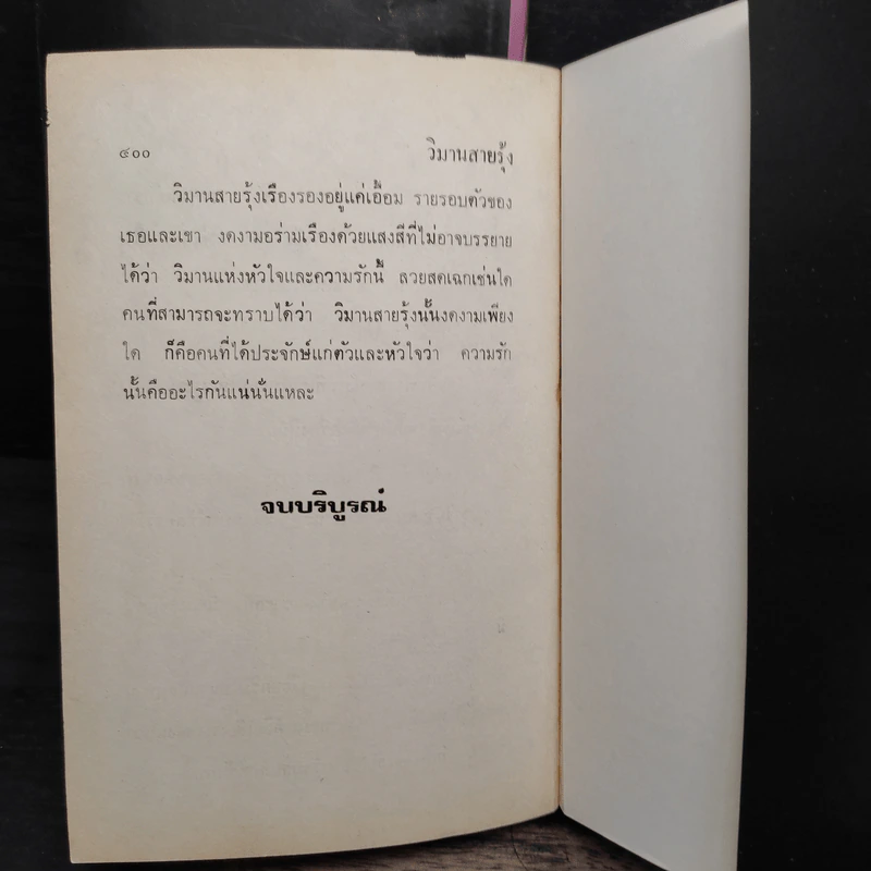 วิมานสายรุ้ง 2 เล่มจบ - รจเรข รูปที่ 8