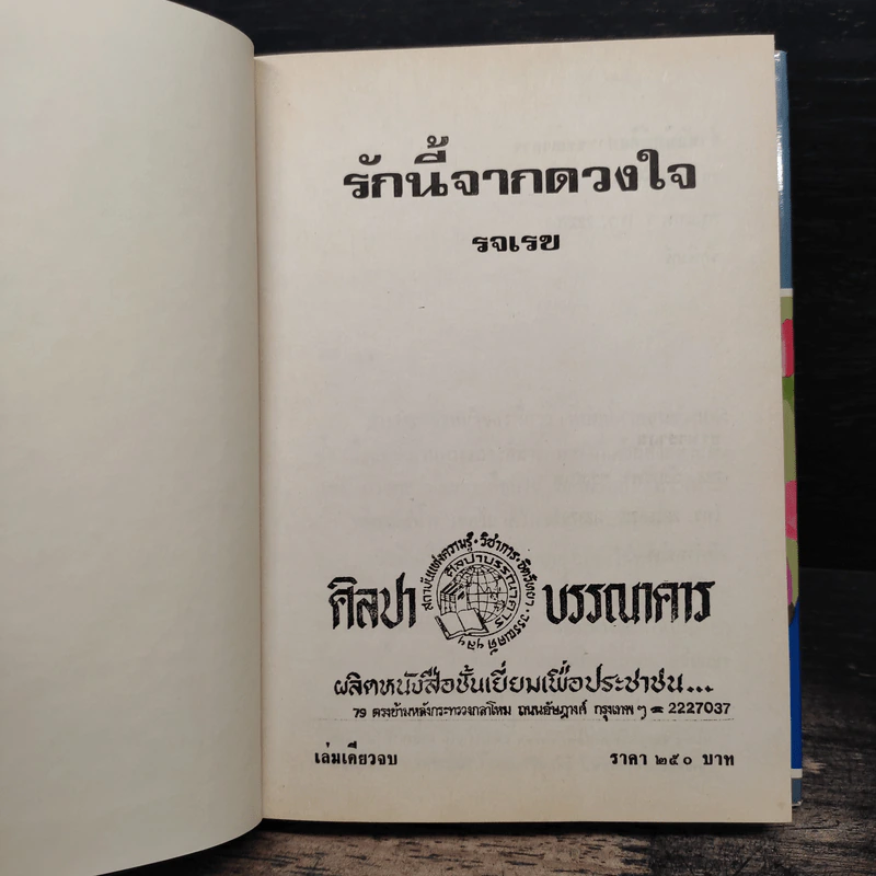 รักนี้จากดวงใจ (ปกแข็ง) - รจเรข รูปที่ 6