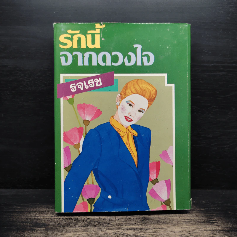 รักนี้จากดวงใจ (ปกแข็ง) - รจเรข รูปที่ 1