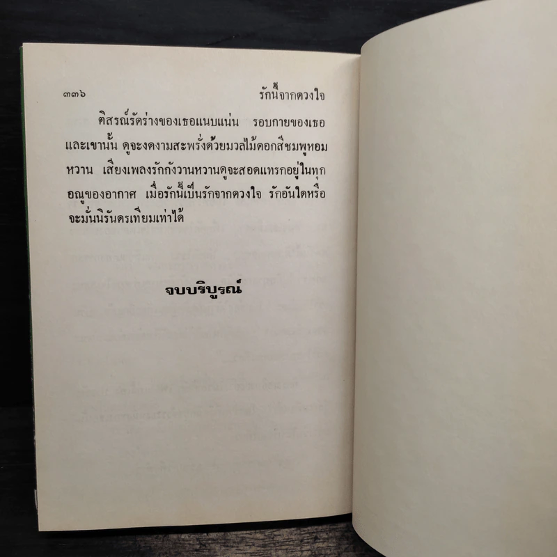 รักนี้จากดวงใจ (ปกแข็ง) - รจเรข รูปที่ 8