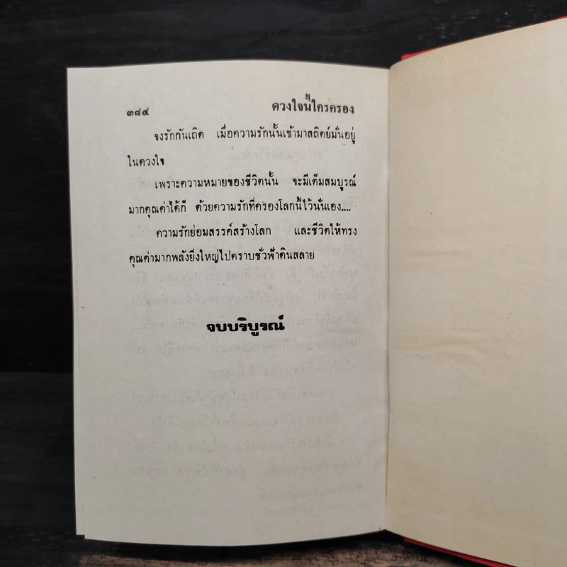 ดวงใจนี้ใครครอง - รจเวช รูปที่ 6