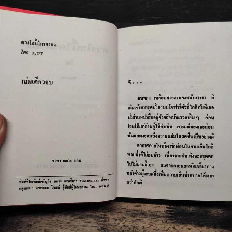 ดวงใจนี้ใครครอง - รจเวช รูปที่ 5