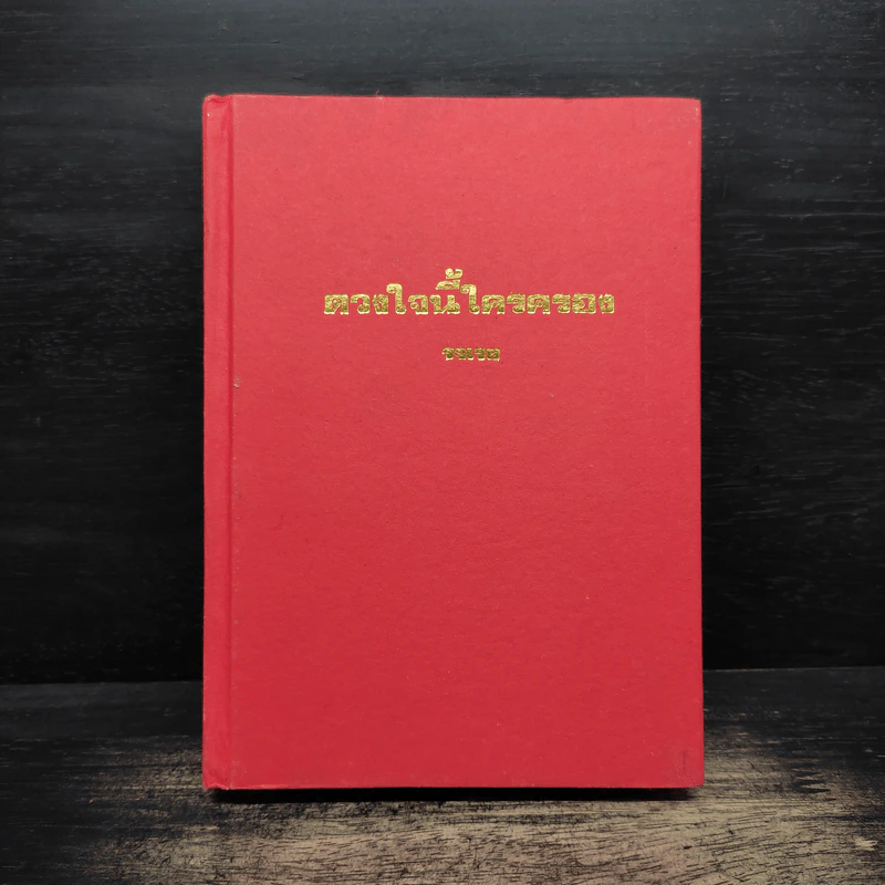 ดวงใจนี้ใครครอง - รจเวช รูปที่ 1