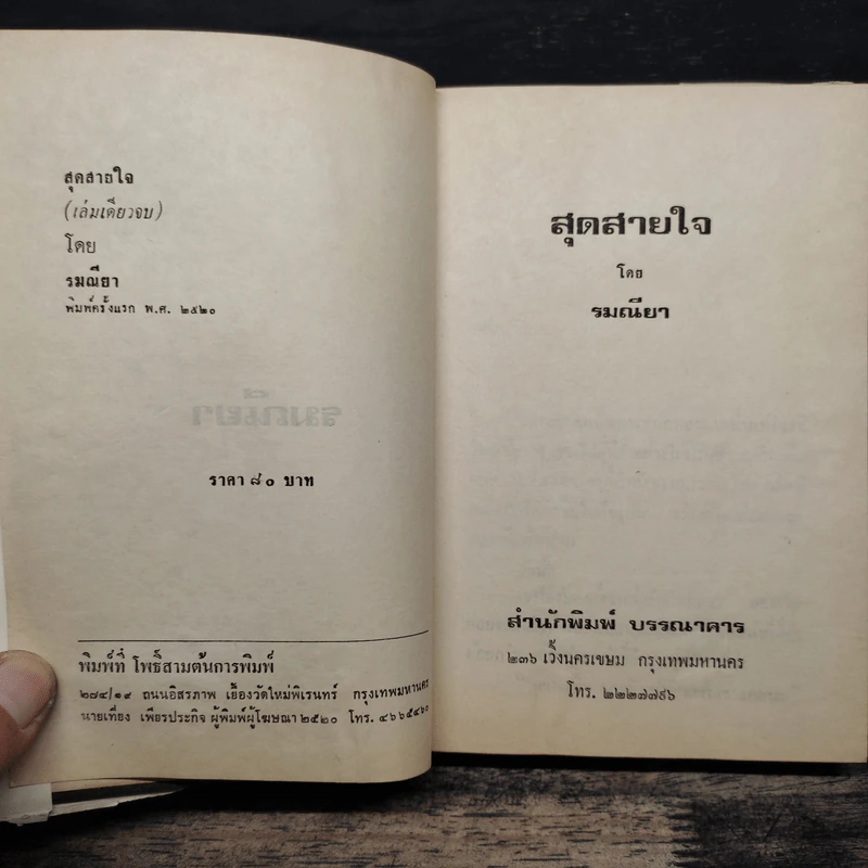สุดสายใจ - รมณียา รูปที่ 6