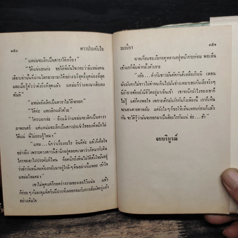 สุดสายใจ - รมณียา รูปที่ 8