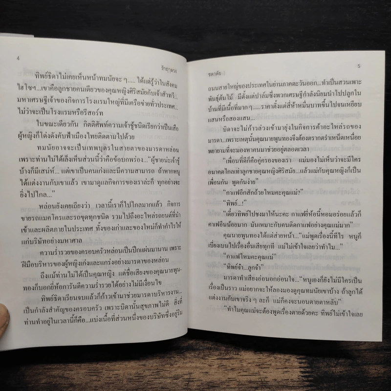 รักฤาลวง - ชลาลัย รูปที่ 7