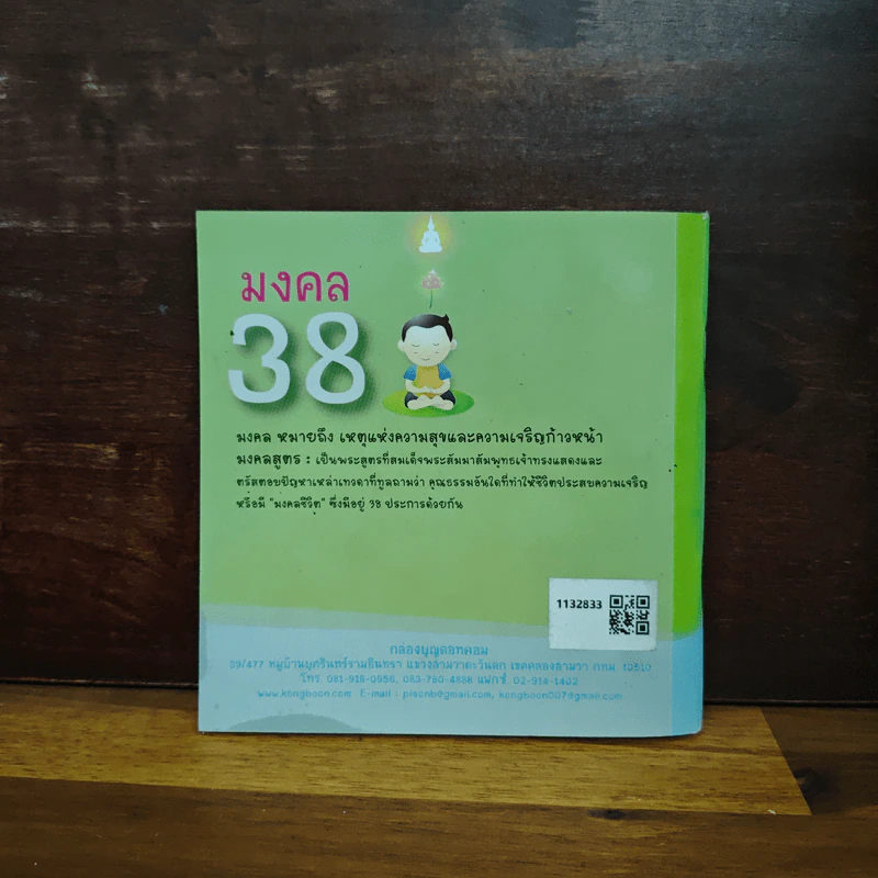 มงคล 38 เหตุแห่งความสุขและความเจริญก้าวหน้า รูปที่ 2