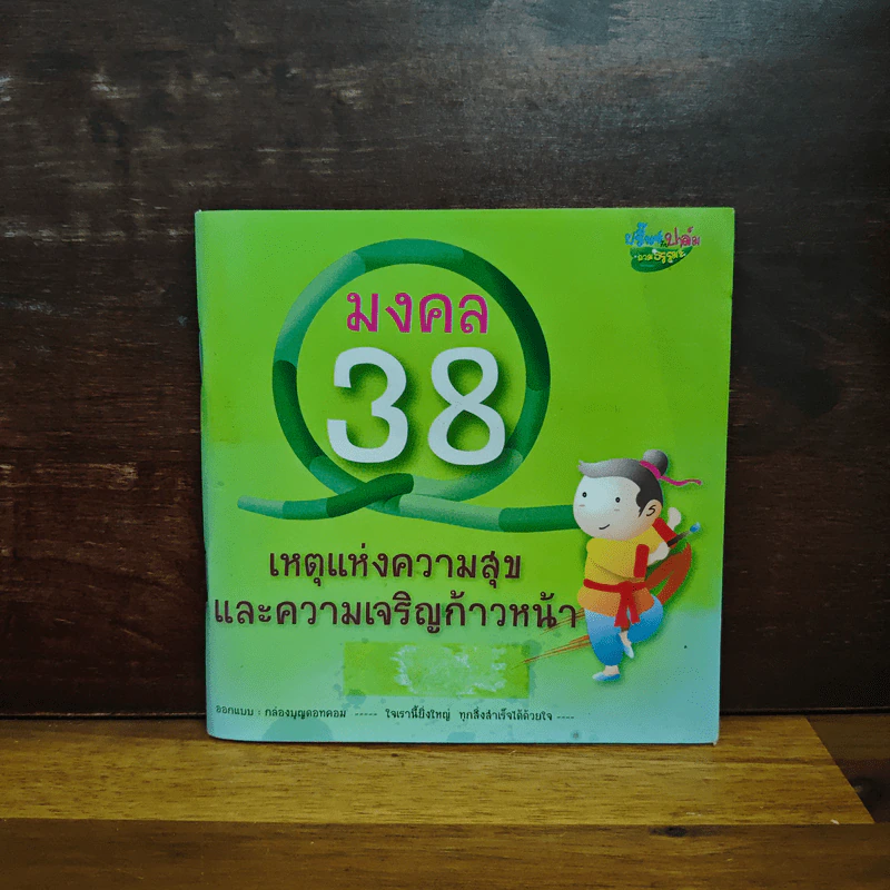 มงคล 38 เหตุแห่งความสุขและความเจริญก้าวหน้า รูปที่ 1