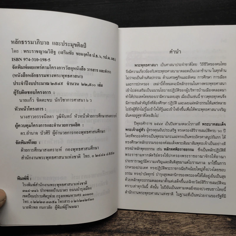 หลักธรรมาภิบาล - พระราชญาณวิสิฐ (เสริมชัย ชยมงคโล) รูปที่ 7