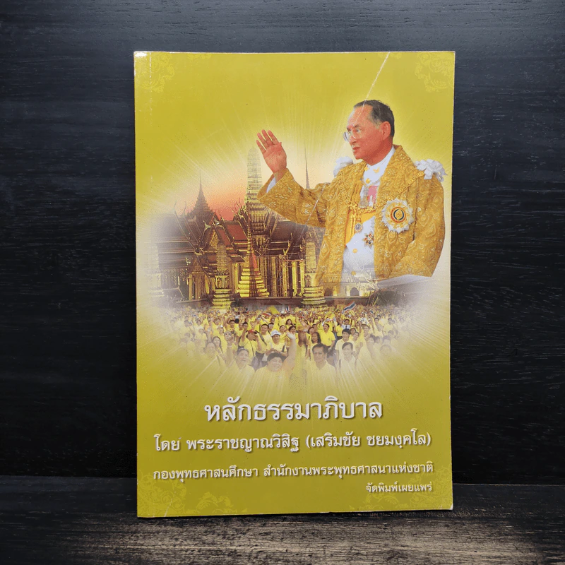 หลักธรรมาภิบาล - พระราชญาณวิสิฐ (เสริมชัย ชยมงคโล) รูปที่ 1