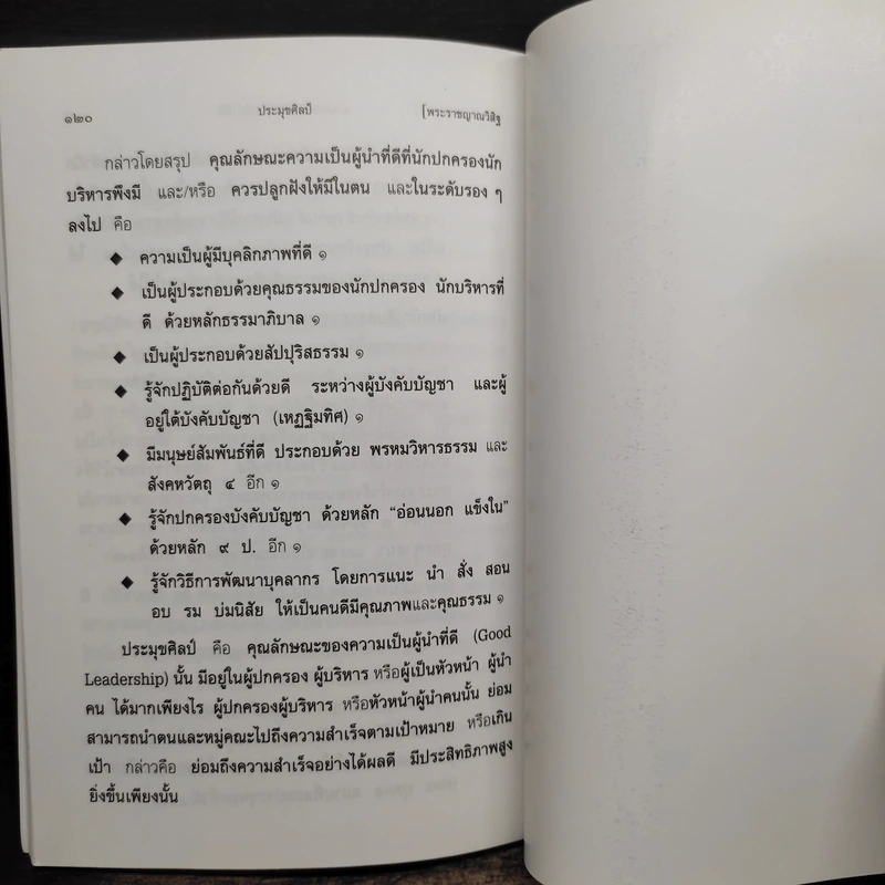 หลักธรรมาภิบาล - พระราชญาณวิสิฐ (เสริมชัย ชยมงคโล) รูปที่ 10