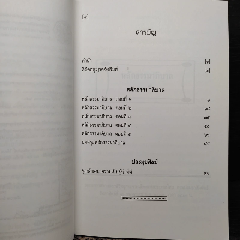 หลักธรรมาภิบาล - พระราชญาณวิสิฐ (เสริมชัย ชยมงคโล) รูปที่ 8