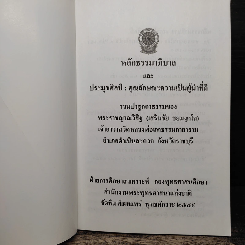หลักธรรมาภิบาล - พระราชญาณวิสิฐ (เสริมชัย ชยมงคโล) รูปที่ 6