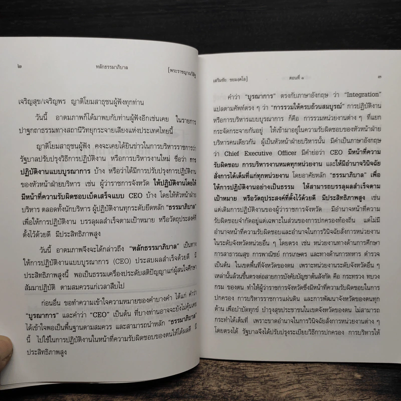 หลักธรรมาภิบาล - พระราชญาณวิสิฐ (เสริมชัย ชยมงคโล) รูปที่ 9