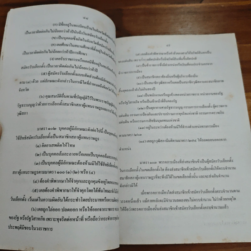 ร่างรัฐธรรมนูญแห่งราชอาญาจักรไทย ฉบับลงประชามติ รูปที่ 10