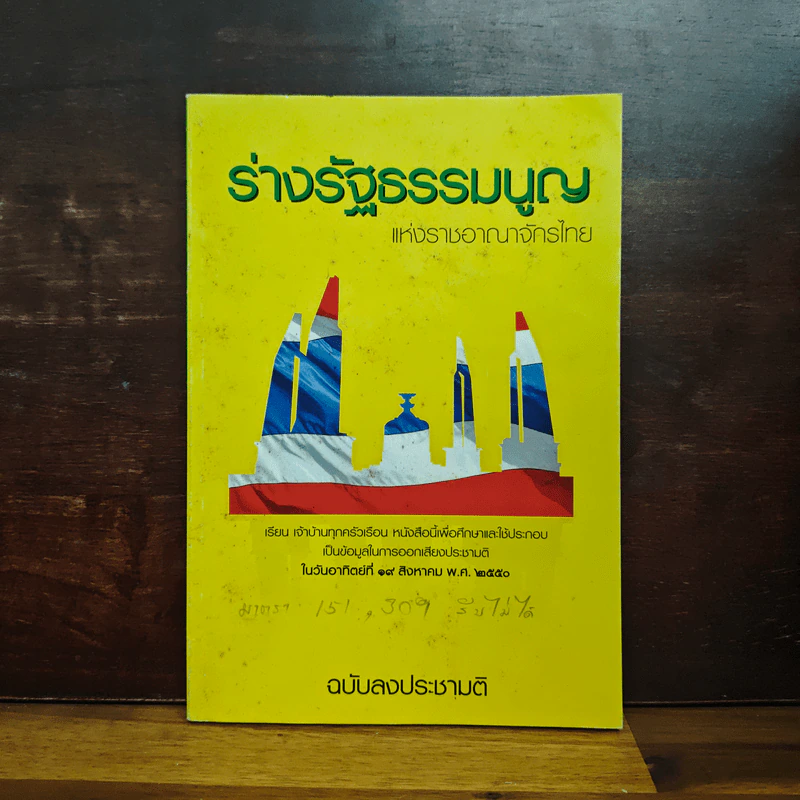 ร่างรัฐธรรมนูญแห่งราชอาญาจักรไทย ฉบับลงประชามติ รูปที่ 1