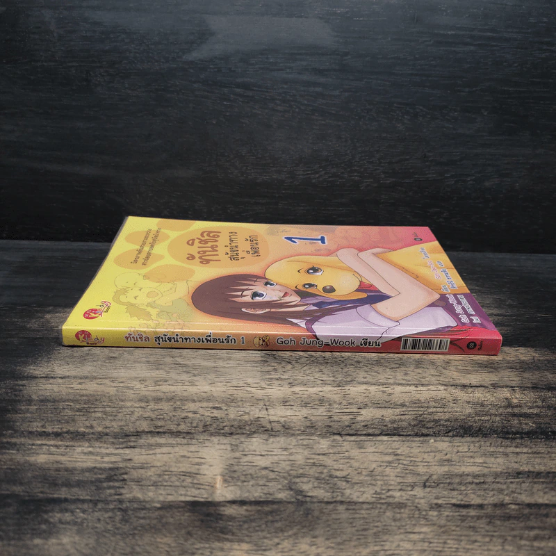 ทันชิลสุนัขนำทางเพื่อนรัก เล่ม 1 - Goh Jung-Wook (โค จอง อุก) รูปที่ 3