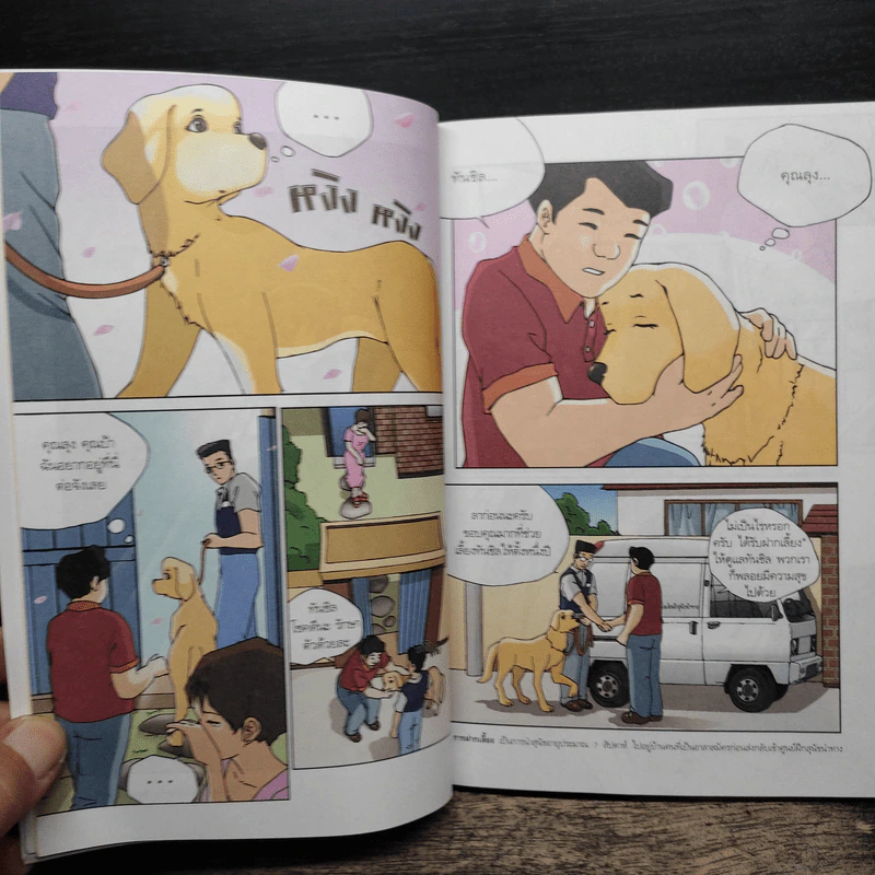 ทันชิลสุนัขนำทางเพื่อนรัก เล่ม 1 - Goh Jung-Wook (โค จอง อุก) รูปที่ 8