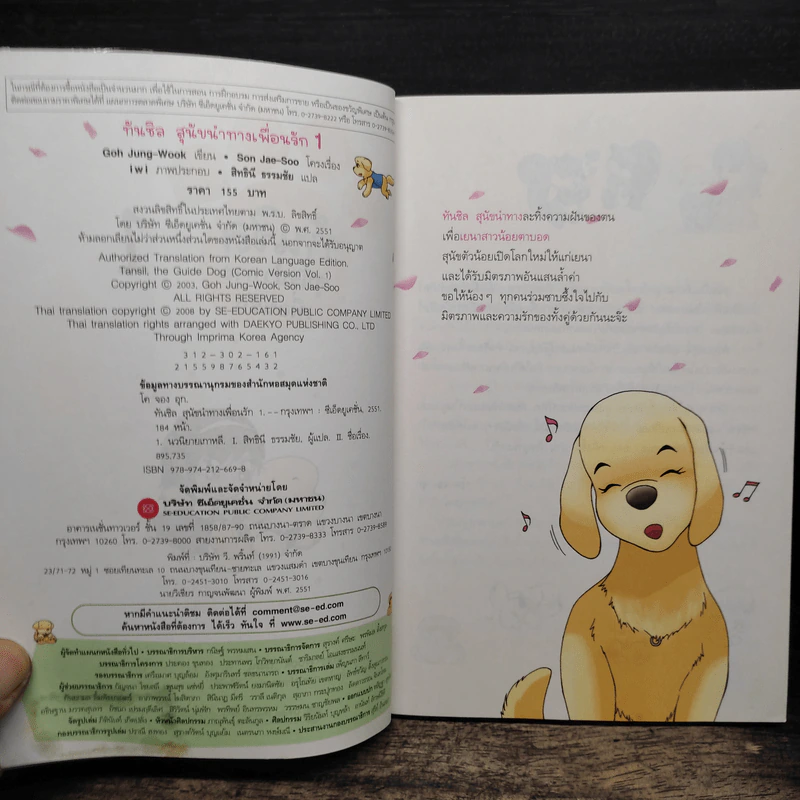 ทันชิลสุนัขนำทางเพื่อนรัก เล่ม 1 - Goh Jung-Wook (โค จอง อุก) รูปที่ 6