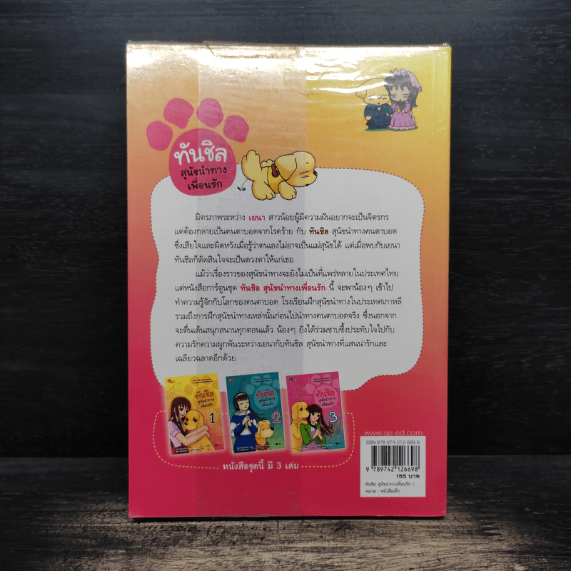 ทันชิลสุนัขนำทางเพื่อนรัก เล่ม 1 - Goh Jung-Wook (โค จอง อุก) รูปที่ 2