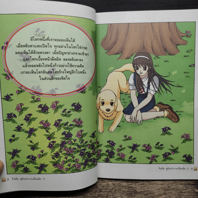 ทันชิลสุนัขนำทางเพื่อนรัก เล่ม 1 - Goh Jung-Wook (โค จอง อุก) รูปที่ 7